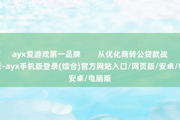 ayx爱游戏第一品牌        从优化商转公贷款战略上看-ayx手机版登录(综合)官方网站入口/网页版/安卓/电脑版