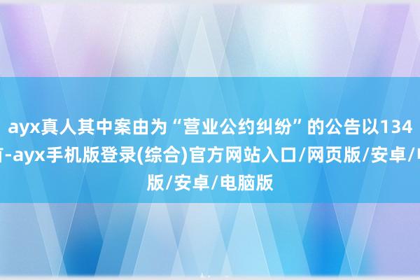 ayx真人其中案由为“营业公约纠纷”的公告以134则居首-ayx手机版登录(综合)官方网站入口/网页版/安卓/电脑版