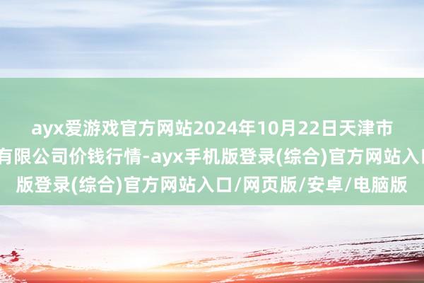 ayx爱游戏官方网站2024年10月22日天津市红旗农贸空洞批发阛阓有限公司价钱行情-ayx手机版登录(综合)官方网站入口/网页版/安卓/电脑版