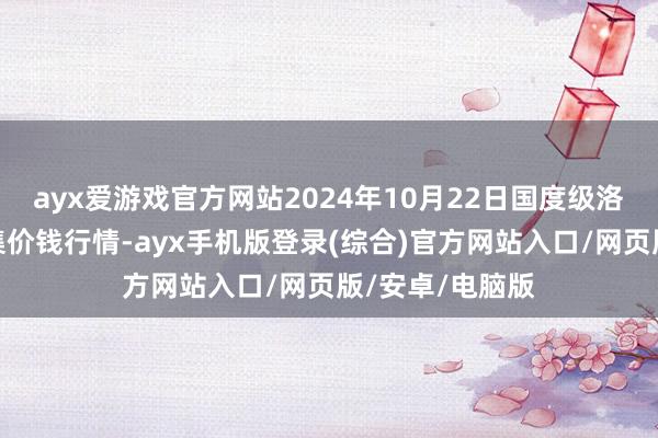 ayx爱游戏官方网站2024年10月22日国度级洛川苹果批发市集价钱行情-ayx手机版登录(综合)官方网站入口/网页版/安卓/电脑版