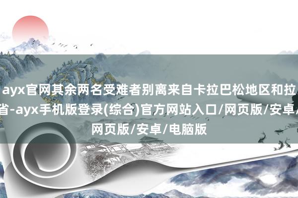 ayx官网其余两名受难者别离来自卡拉巴松地区和拉乌尼翁省-ayx手机版登录(综合)官方网站入口/网页版/安卓/电脑版