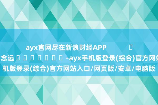 ayx官网尽在新浪财经APP            						背负裁剪：赵念念远 							-ayx手机版登录(综合)官方网站入口/网页版/安卓/电脑版