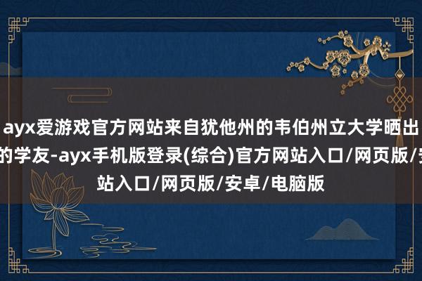 ayx爱游戏官方网站来自犹他州的韦伯州立大学晒出了一张他们的学友-ayx手机版登录(综合)官方网站入口/网页版/安卓/电脑版